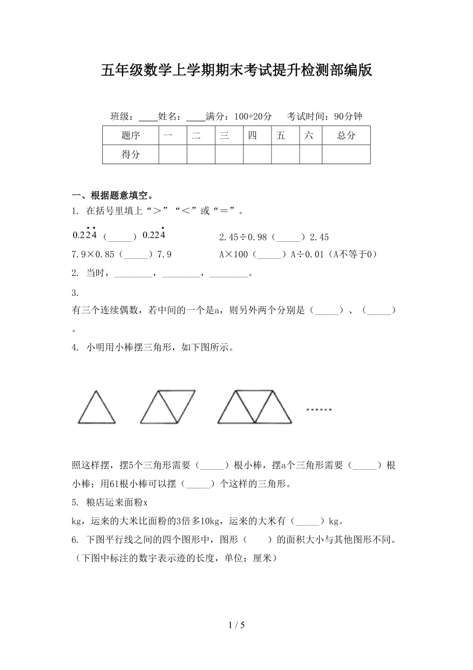 五年级数学上学期期末考试提升检测部编版.doc_第1页