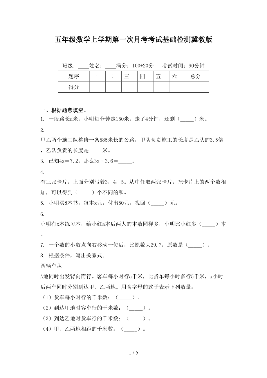 五年级数学上学期第一次月考考试基础检测冀教版.doc_第1页