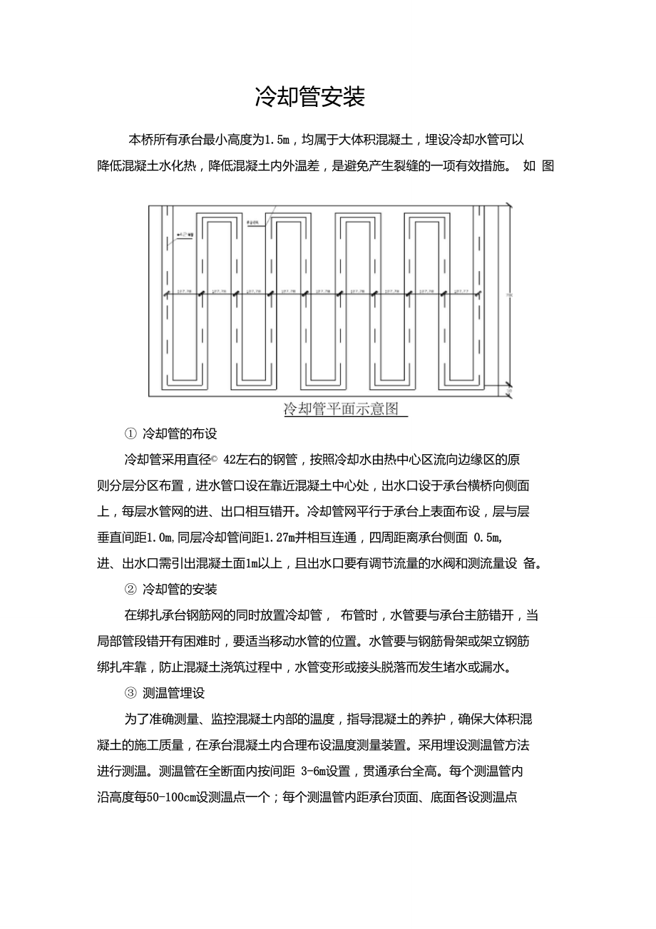 大体积混凝土(承台)安装散热管.doc_第1页