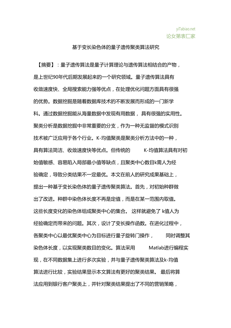 基于变长染色体的量子遗传聚类算法研究.docx_第1页