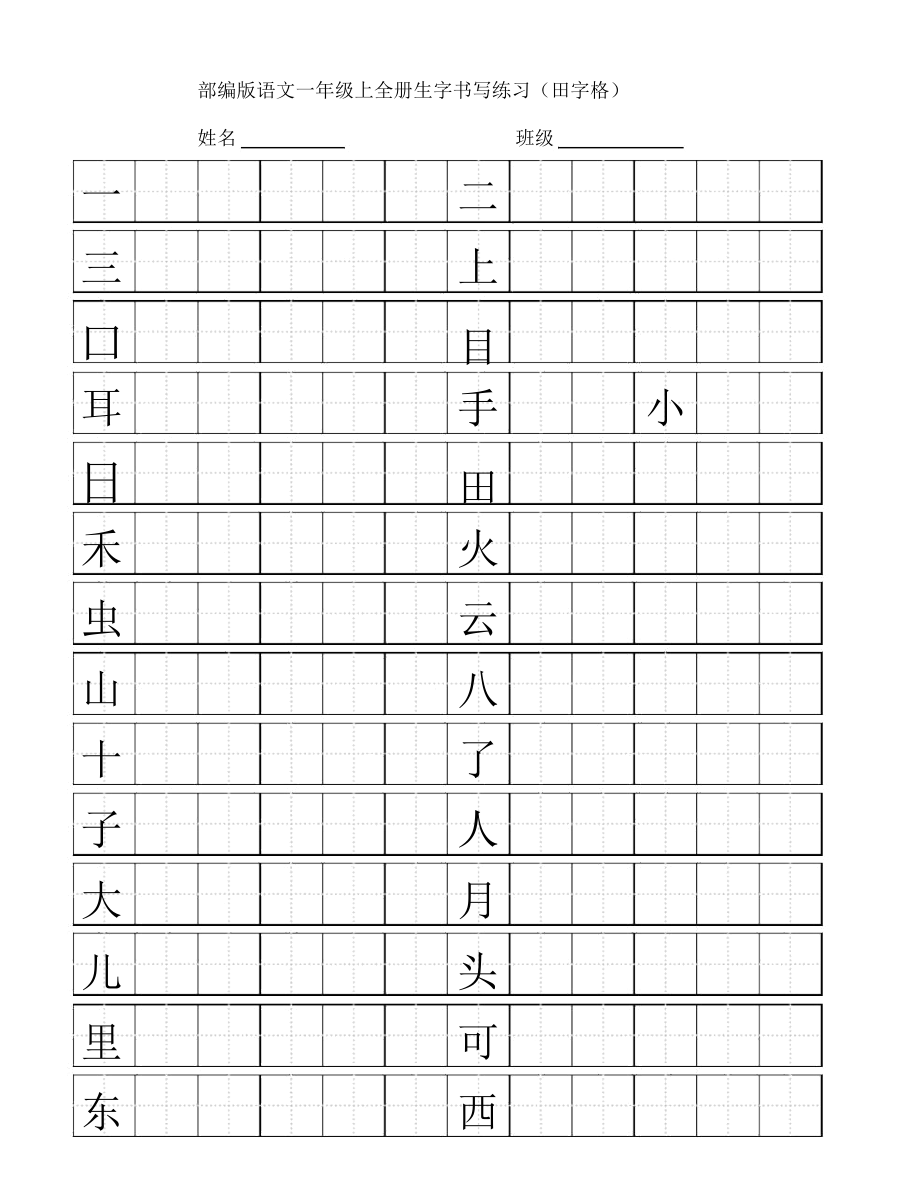 部编版小学语文一年级上全册生字书写练习田字格全册.docx_第1页