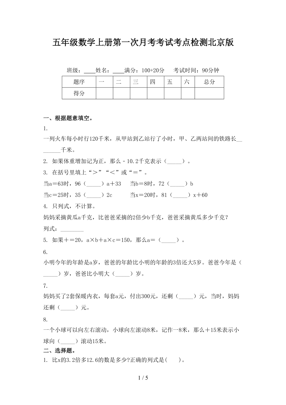 五年级数学上册第一次月考考试考点检测北京版.doc_第1页