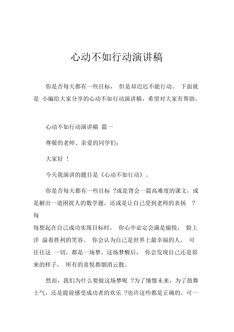 心动不如行动演讲稿.docx_第1页