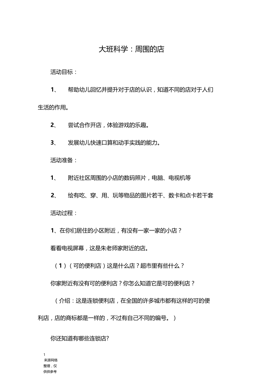 大班科学：周围的店.docx_第1页