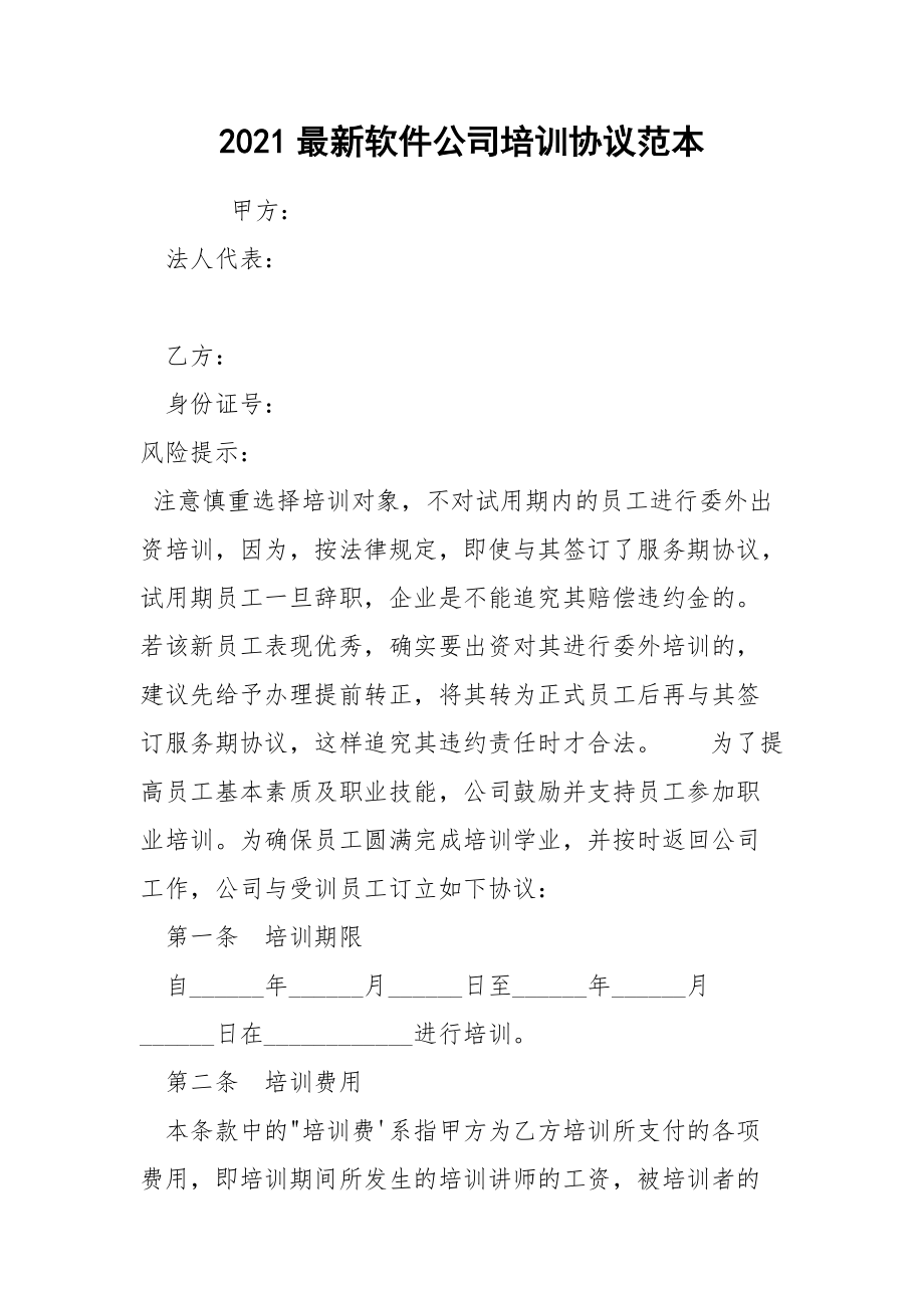 2021最新软件公司培训协议范本.docx_第1页