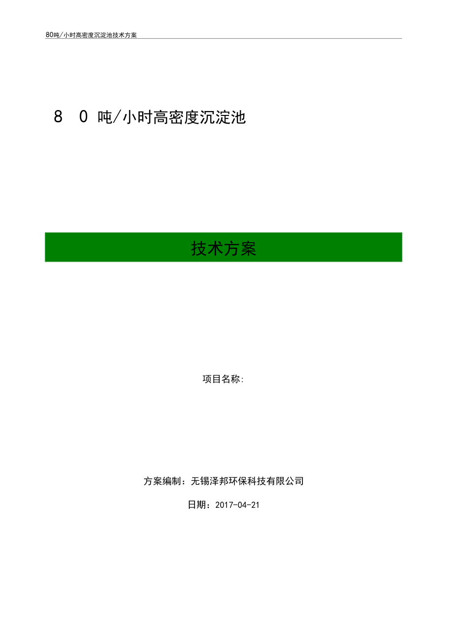 吨每小时高密度沉淀池方案无锡泽邦环保.docx_第1页