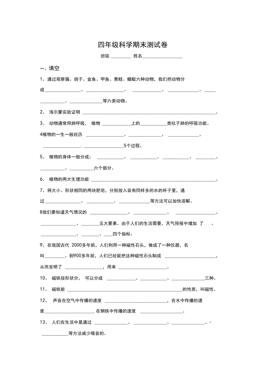 四年级科学期末测试卷.docx_第1页