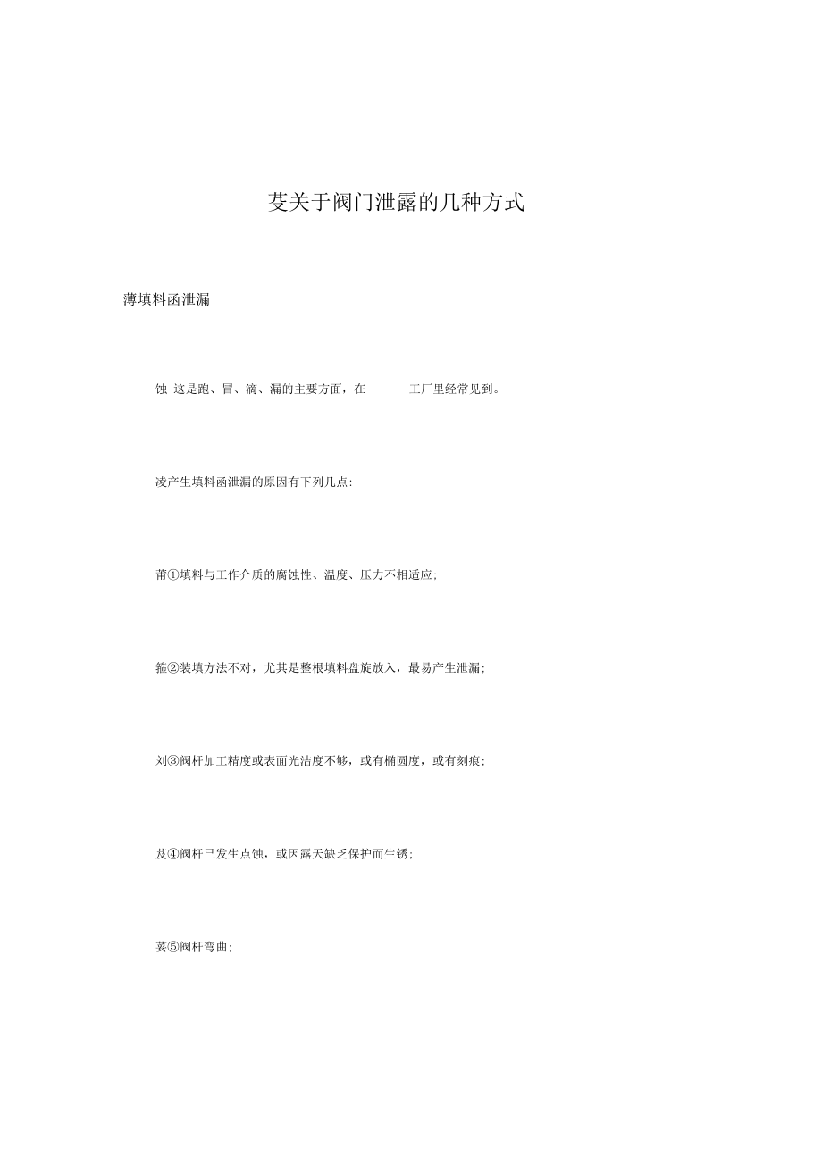 关于阀门泄露的几种方式.docx_第1页