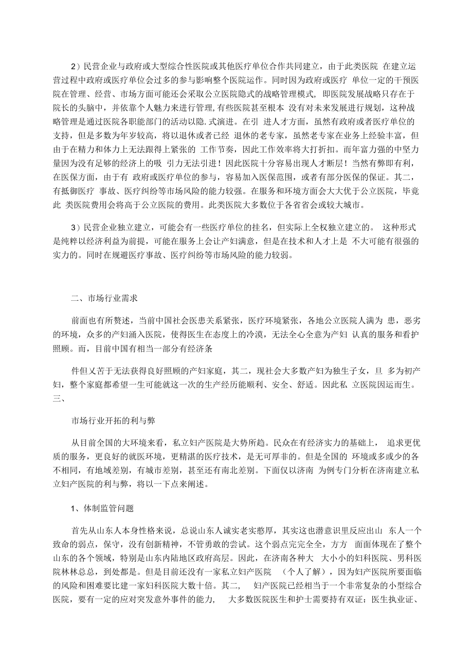 关于私立妇产医院现状的调查报告.docx_第2页