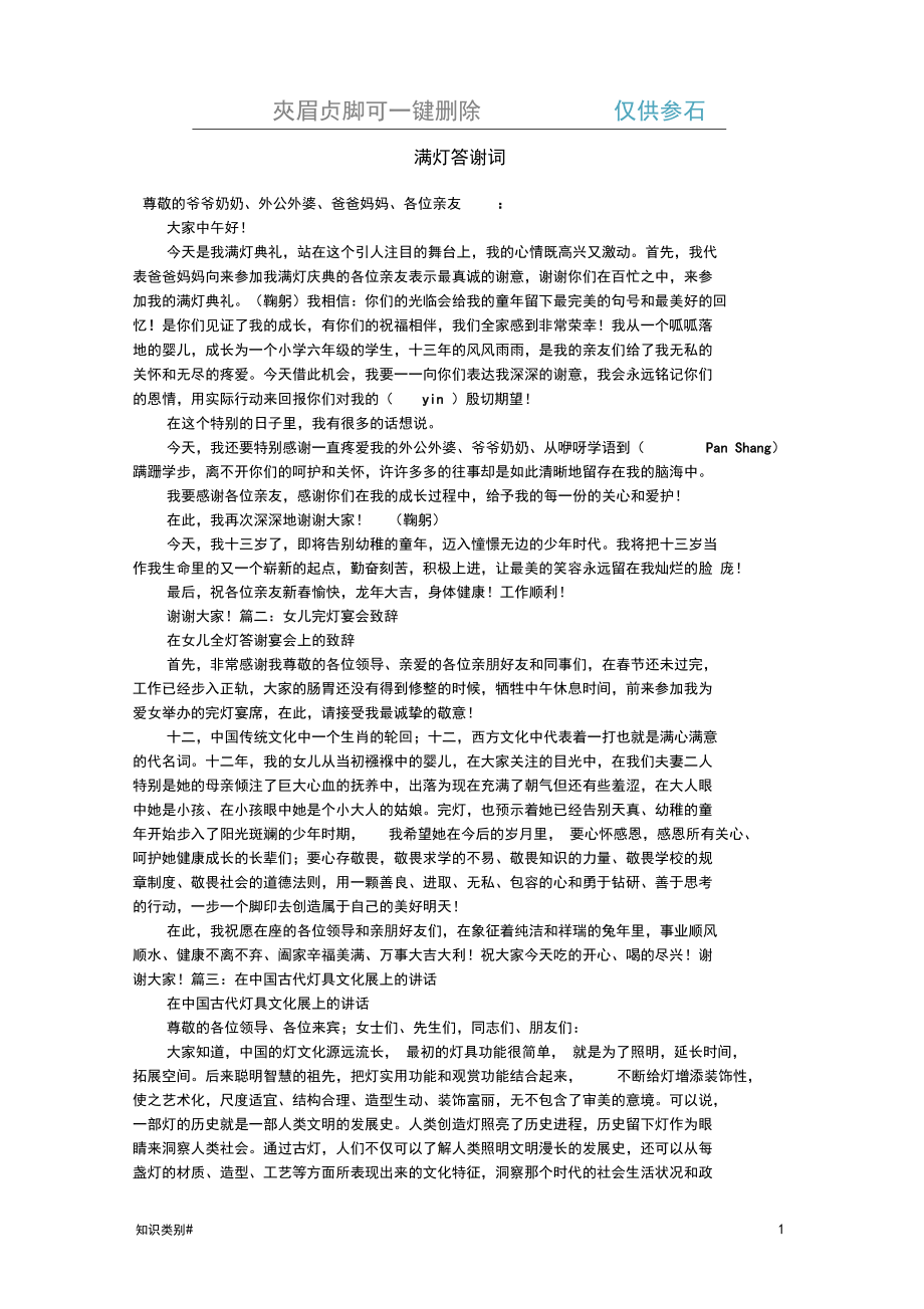 全灯讲话满灯答谢词(仅供参考).docx_第1页