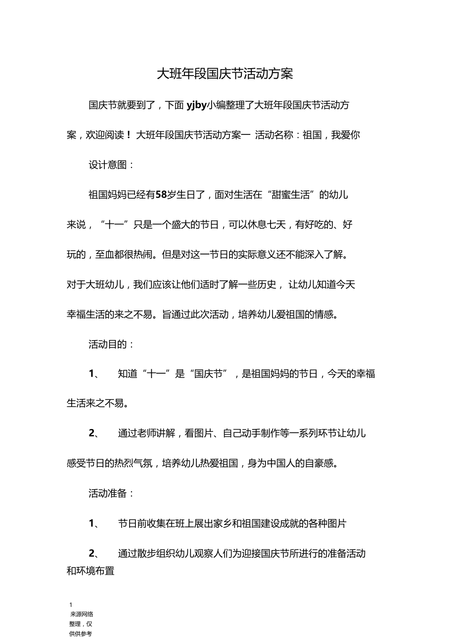 大班年段国庆节活动方案.docx_第1页