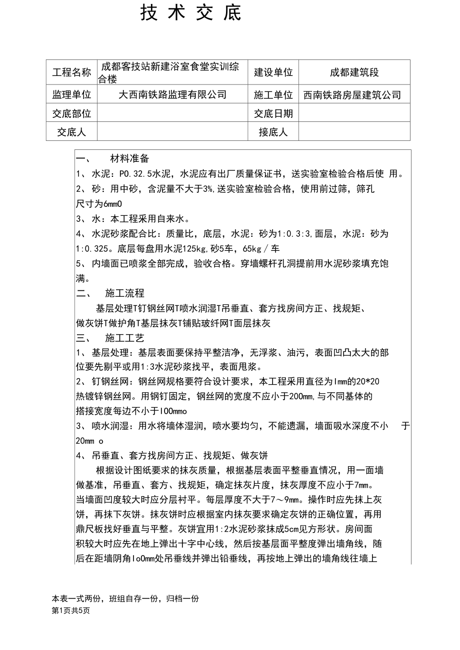 技术交底(室内抹灰带钢丝网).docx_第1页