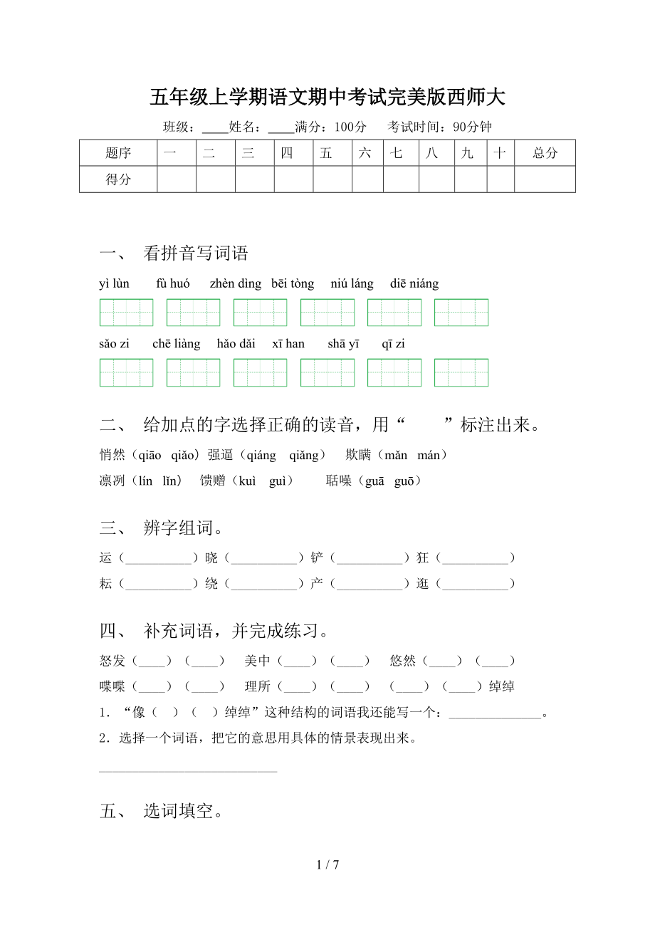 五年级上学期语文期中考试完美版西师大.doc_第1页