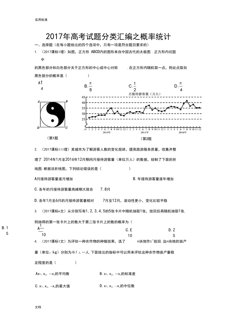 2017年高考数学试题分类总汇编之概率统计.docx_第1页