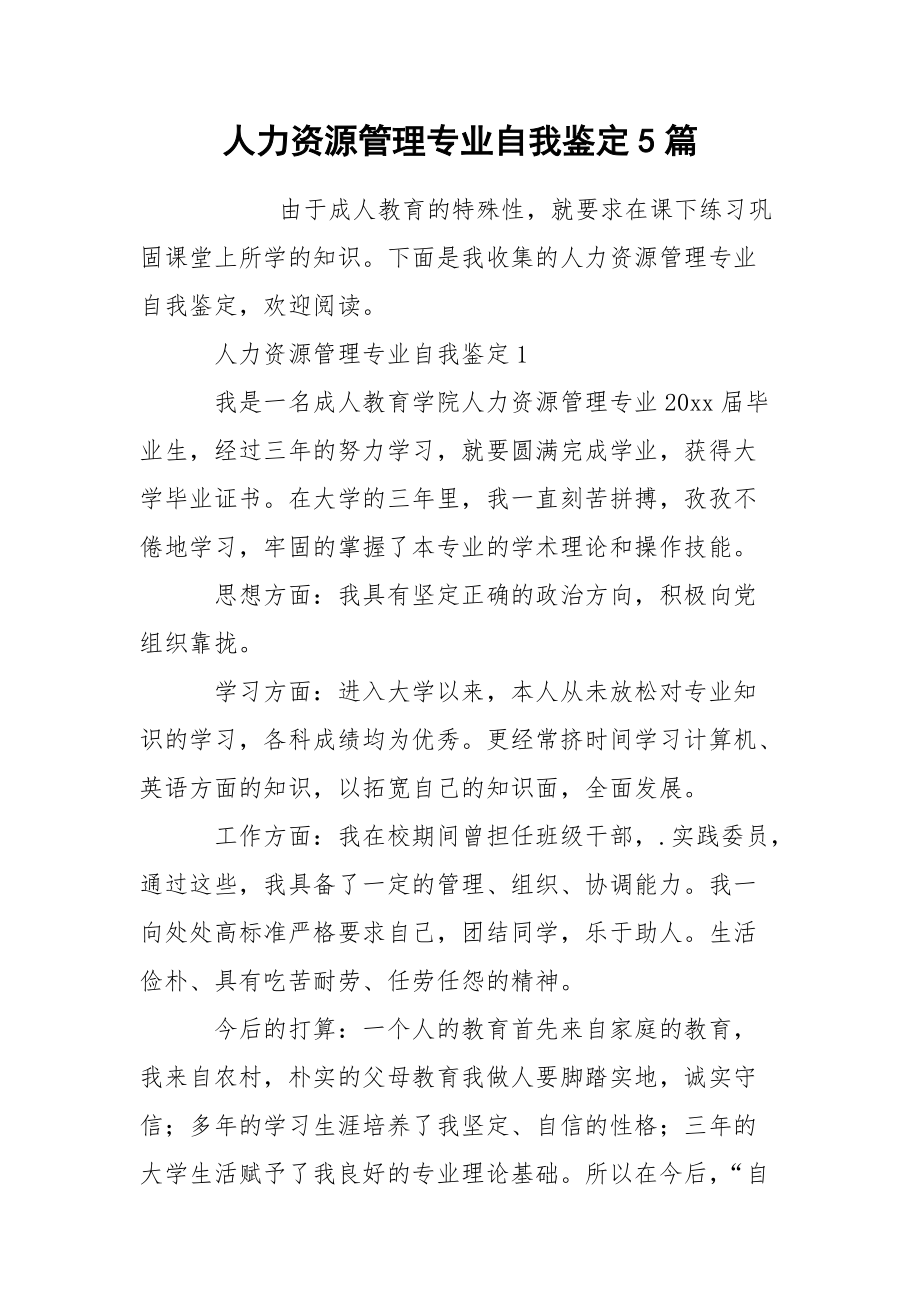 人力资源管理专业自我鉴定5篇.docx_第1页