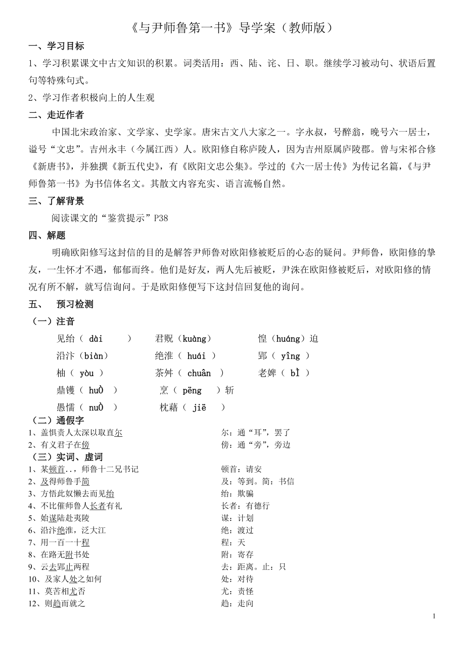 《与尹师鲁第一书》导学案(教师版).doc_第1页