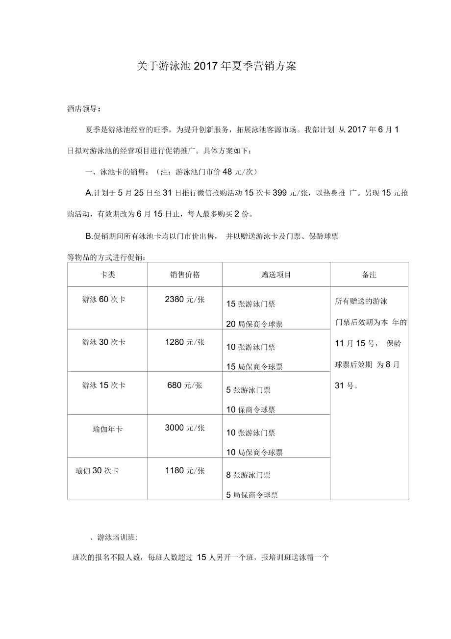 关于游泳池夏季营销方案.docx_第1页