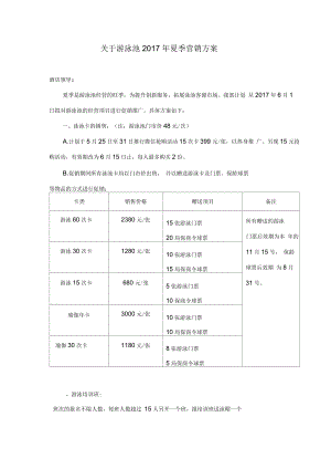 关于游泳池夏季营销方案.docx