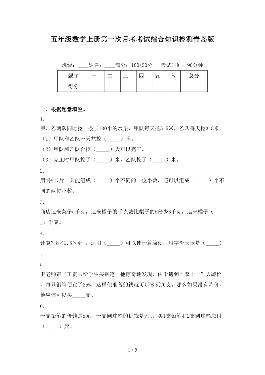 五年级数学上册第一次月考考试综合知识检测青岛版.doc_第1页