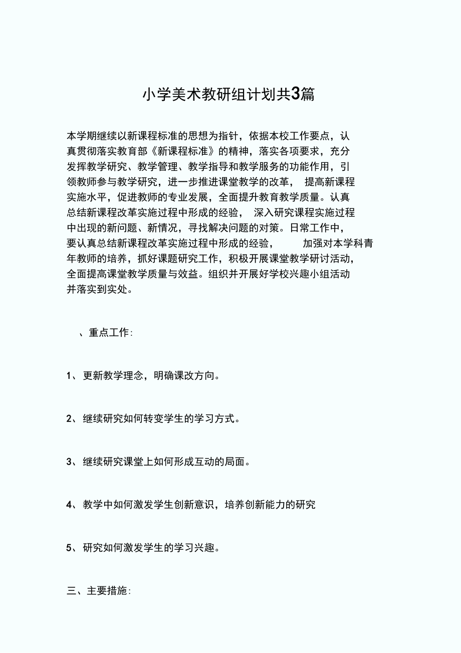 小学美术教研组计划_共3.docx_第1页