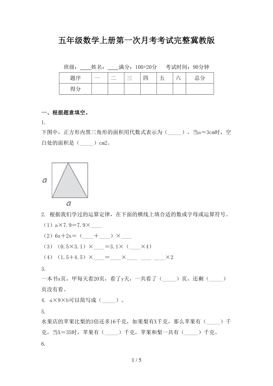 五年级数学上册第一次月考考试完整冀教版.doc_第1页