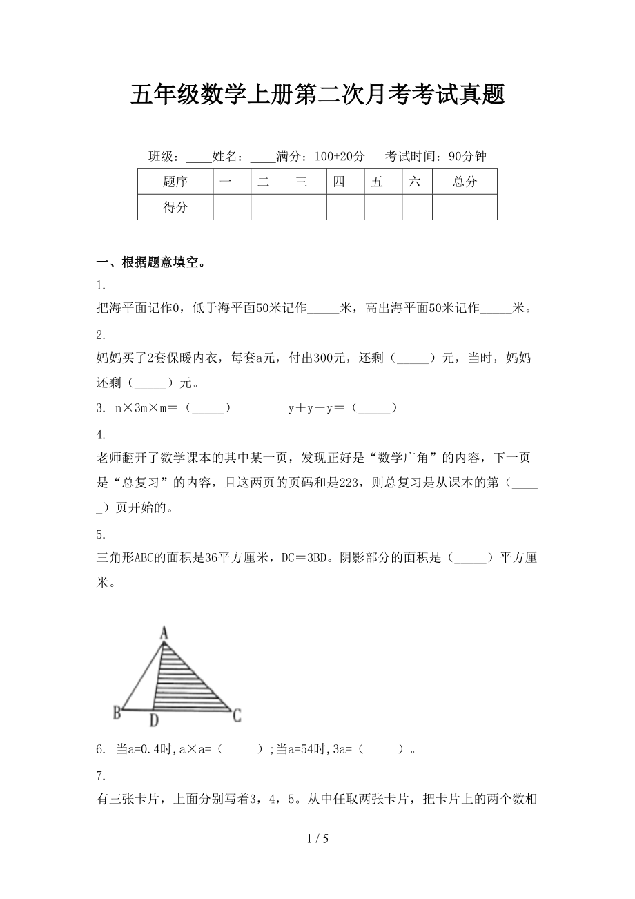 五年级数学上册第二次月考考试真题.doc_第1页