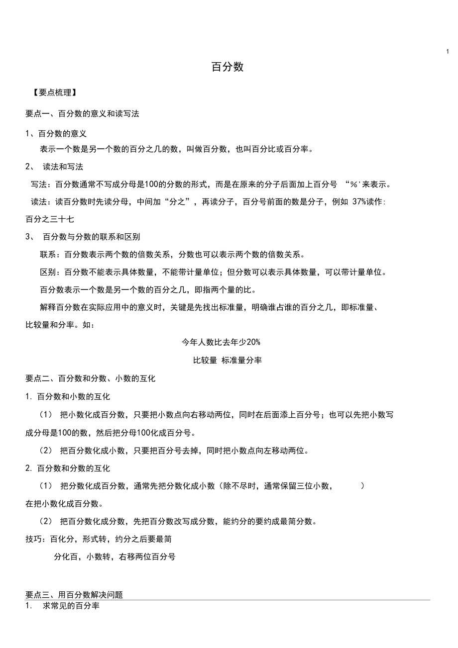 六年级上册数学百分数相关计算导学案人教版【精编】.docx_第1页