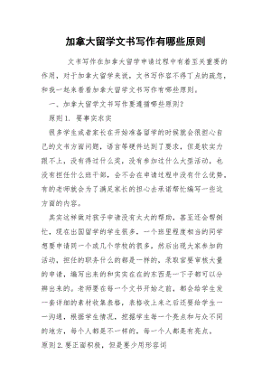 加拿大留学文书写作有哪些原则.docx