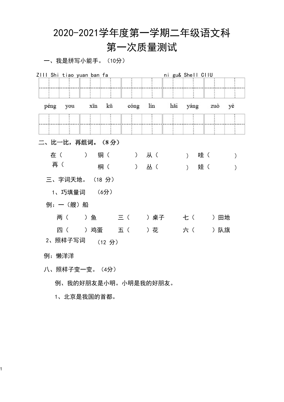 2020-2021学年度第一学期二年级语文科质量测试试卷.docx_第1页