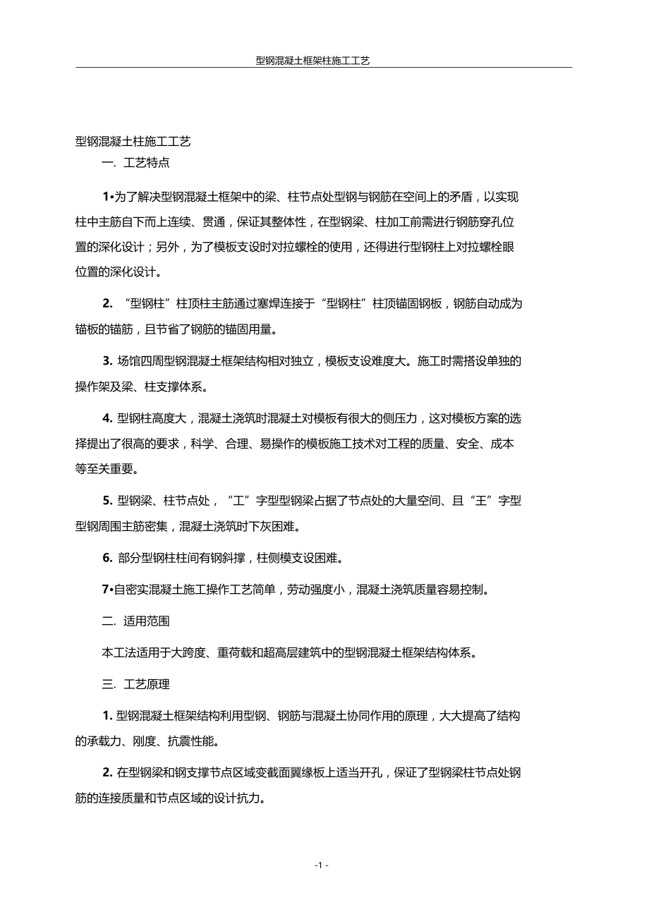 型钢混凝土柱施工工艺.docx_第1页