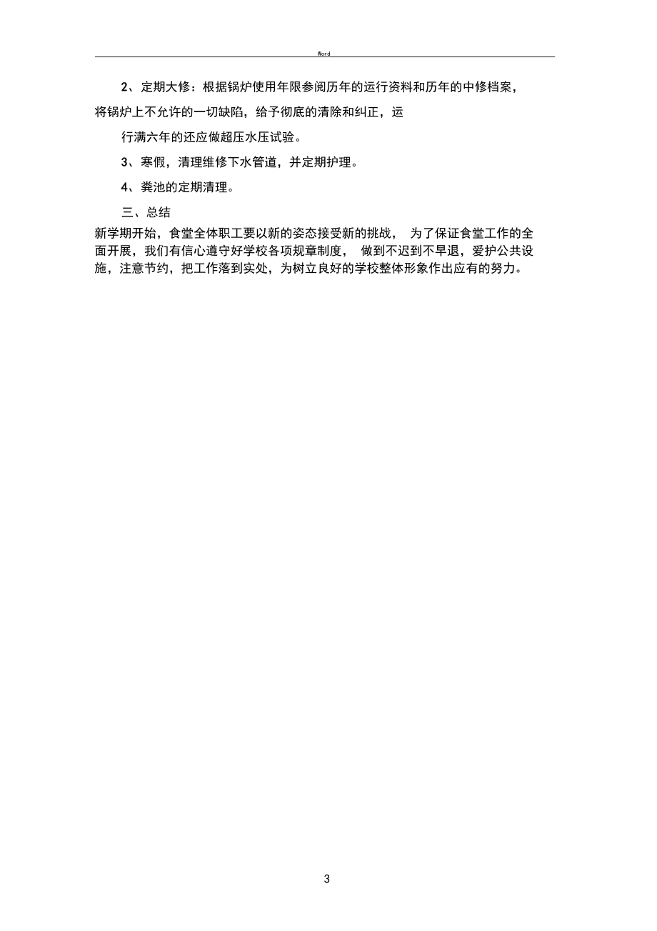 放心食堂工作计划.docx_第3页