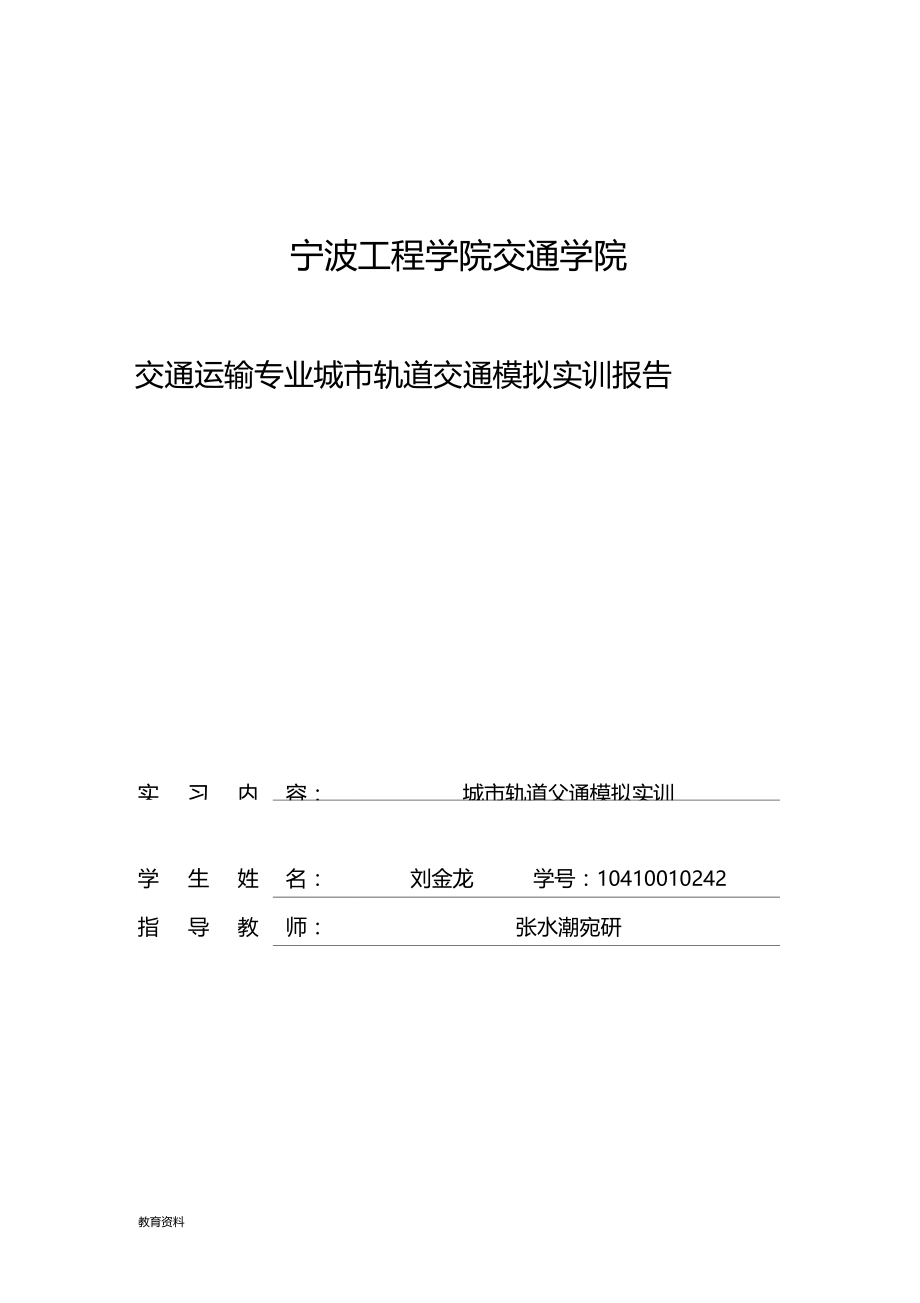 城轨道交通模拟实训报告.docx_第1页