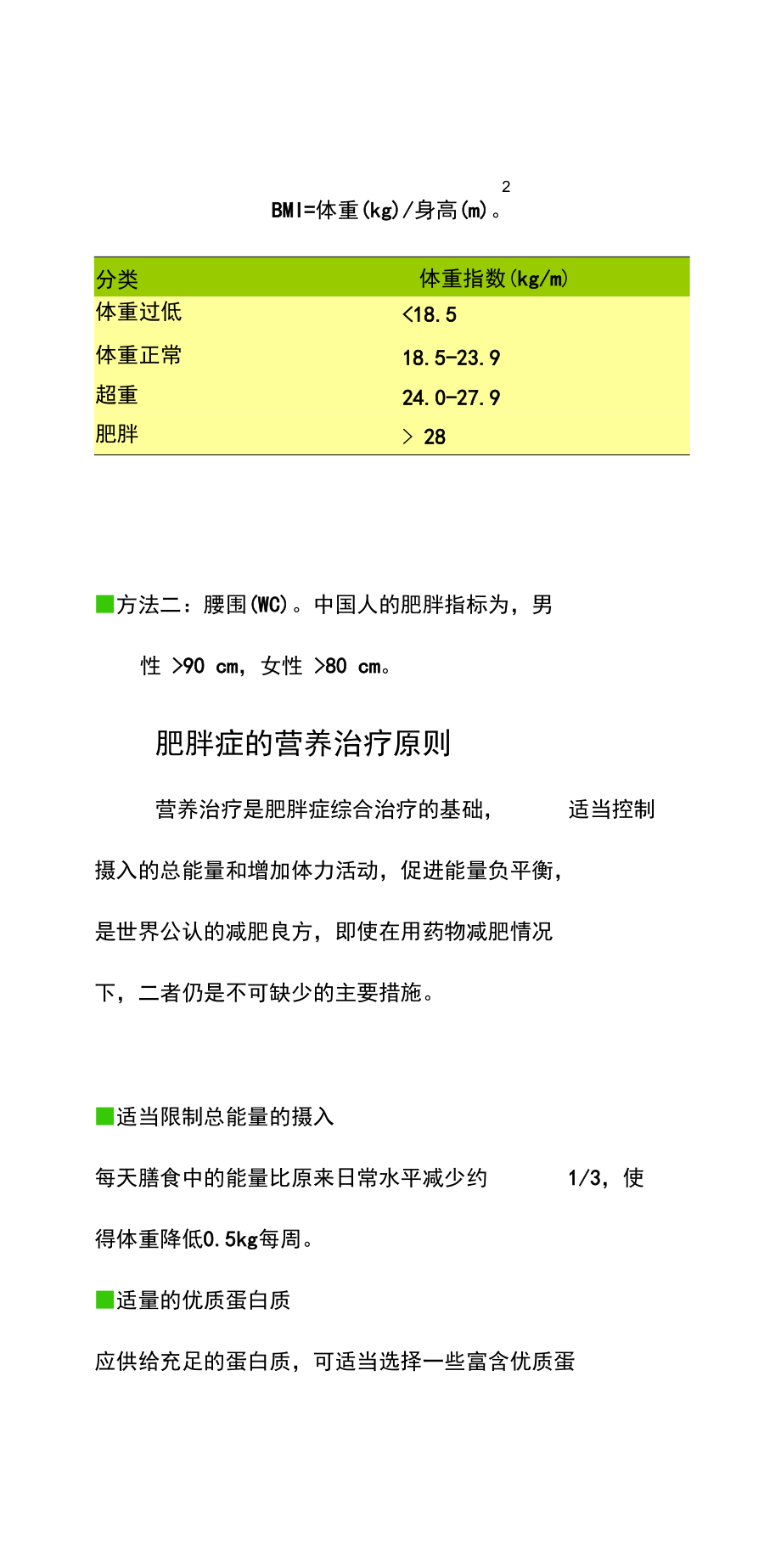 最新肥胖的营养治疗和营养调配方案.doc_第2页