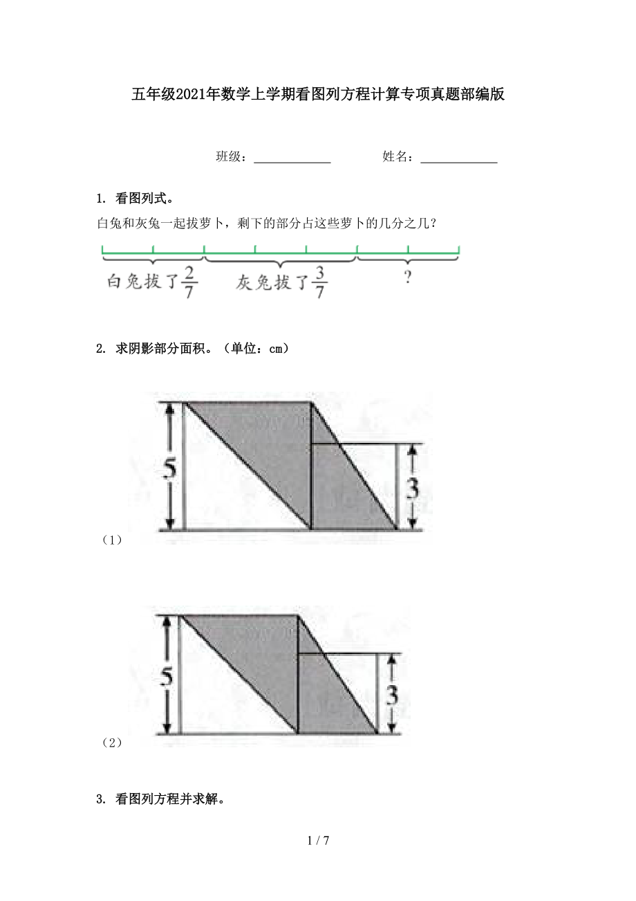 五年级2021年数学上学期看图列方程计算专项真题部编版.doc_第1页