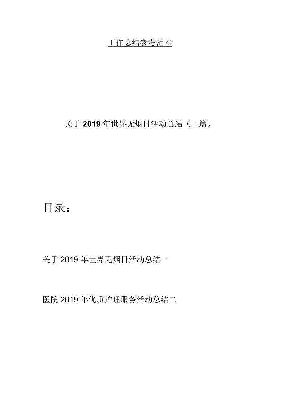 关于世界无烟日活动总结(二篇).docx_第1页