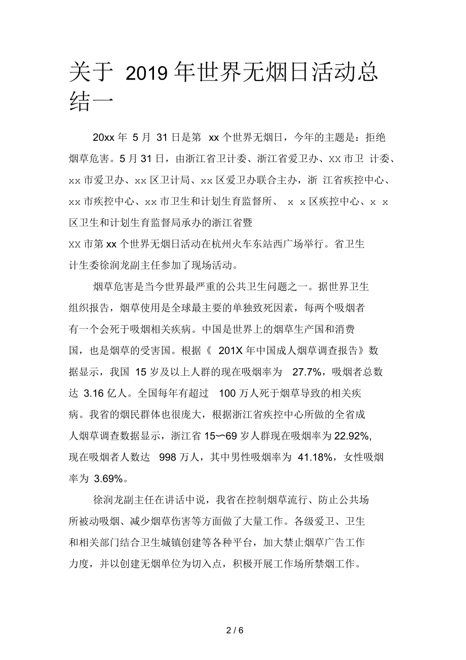 关于世界无烟日活动总结(二篇).docx_第2页