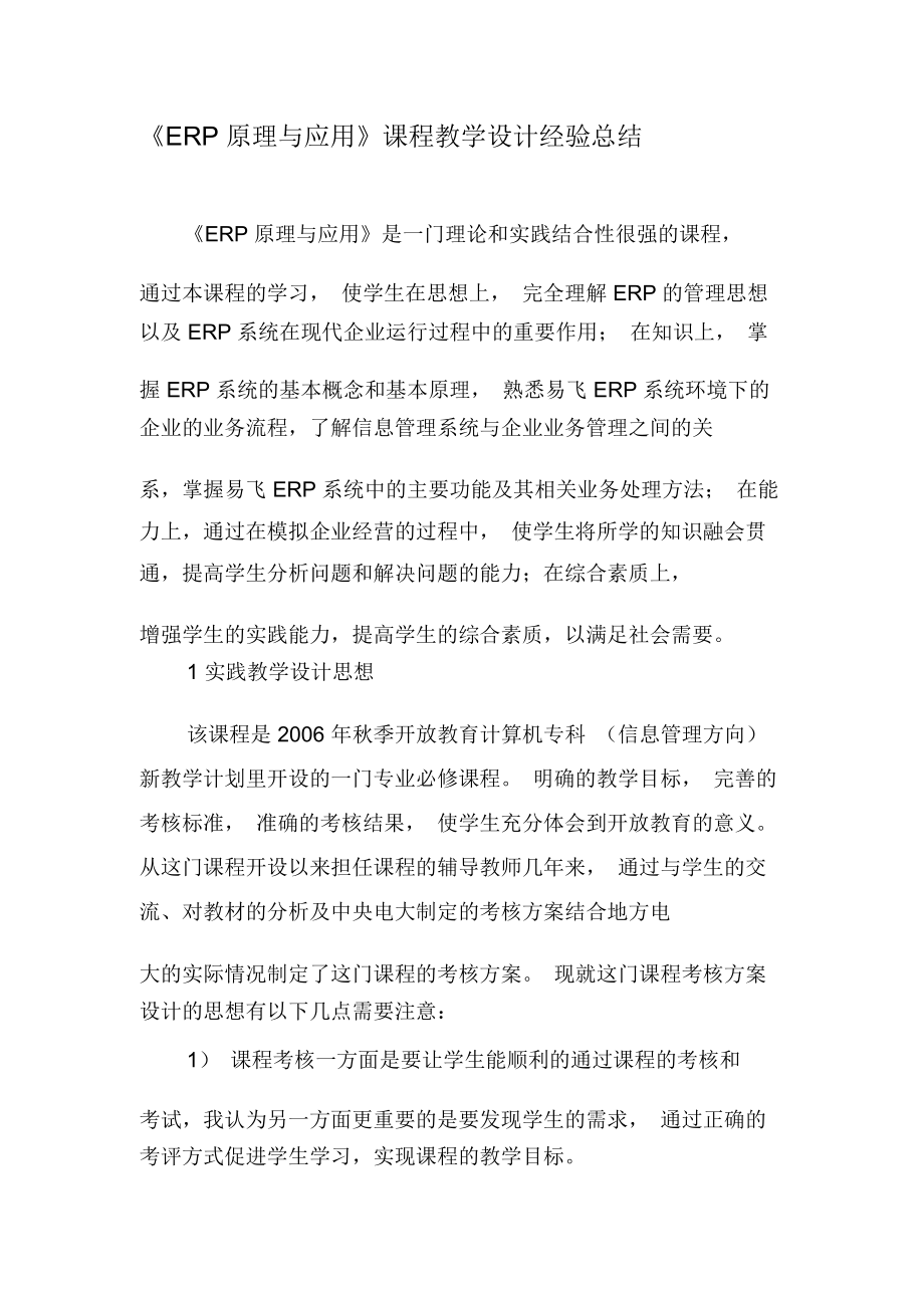 《ERP原理与应用》课程教学设计经验总结-最新文档.docx_第1页