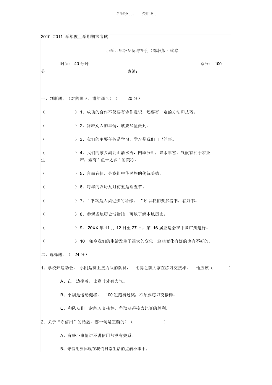 鄂教版四年级上册品德与社会期末试题.docx_第1页