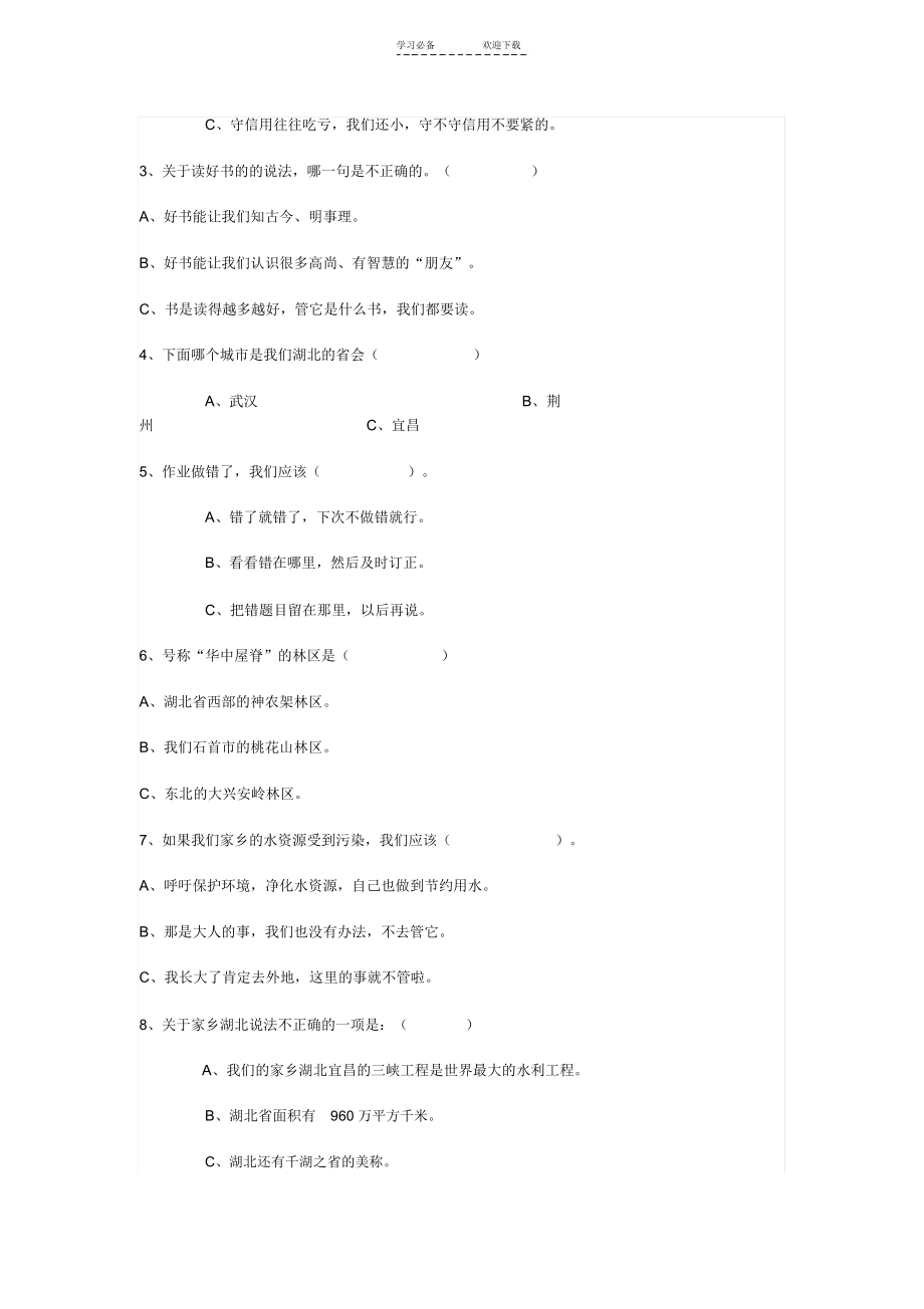 鄂教版四年级上册品德与社会期末试题.docx_第2页