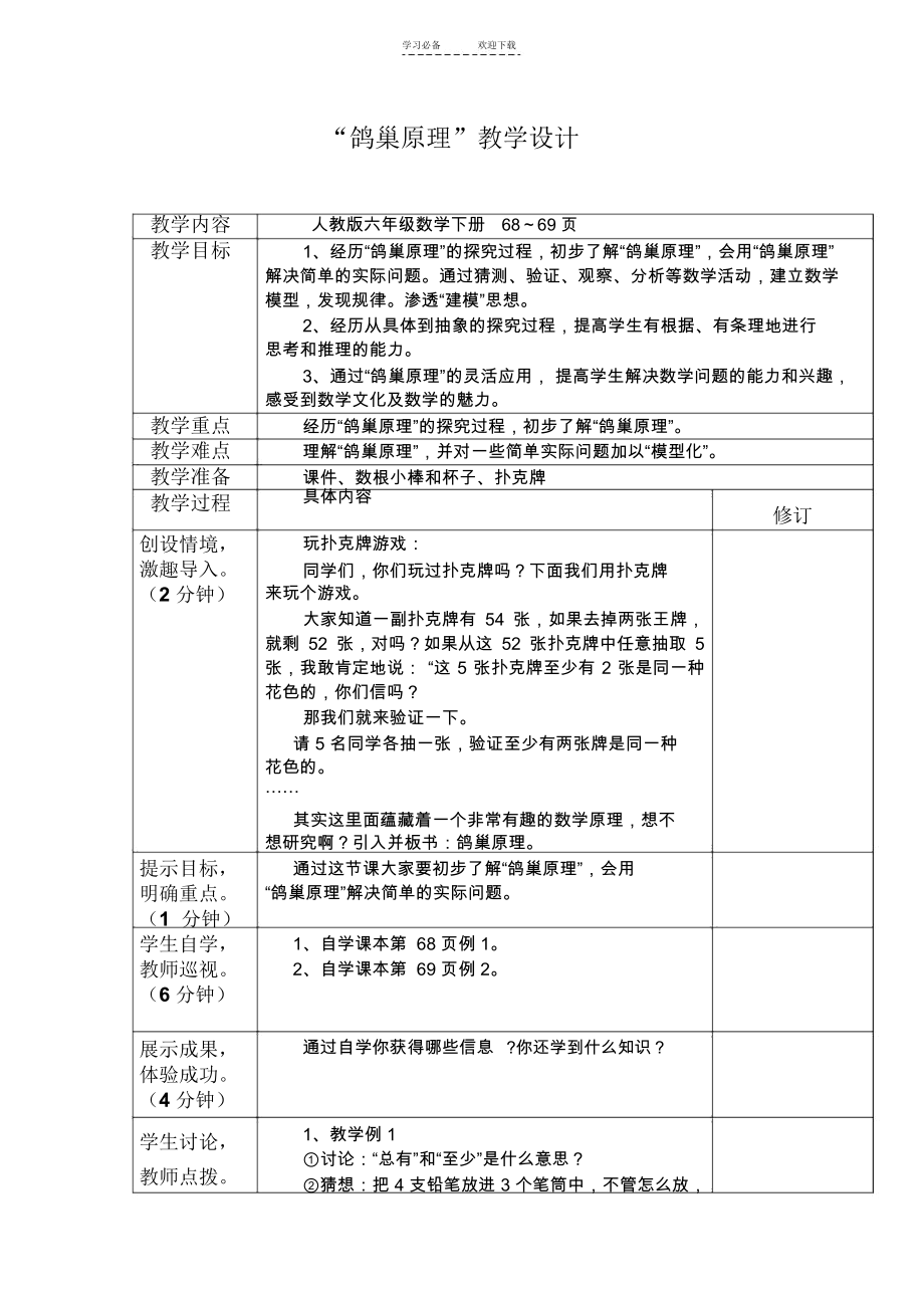 “鸽巢原理”教学设计.docx_第1页