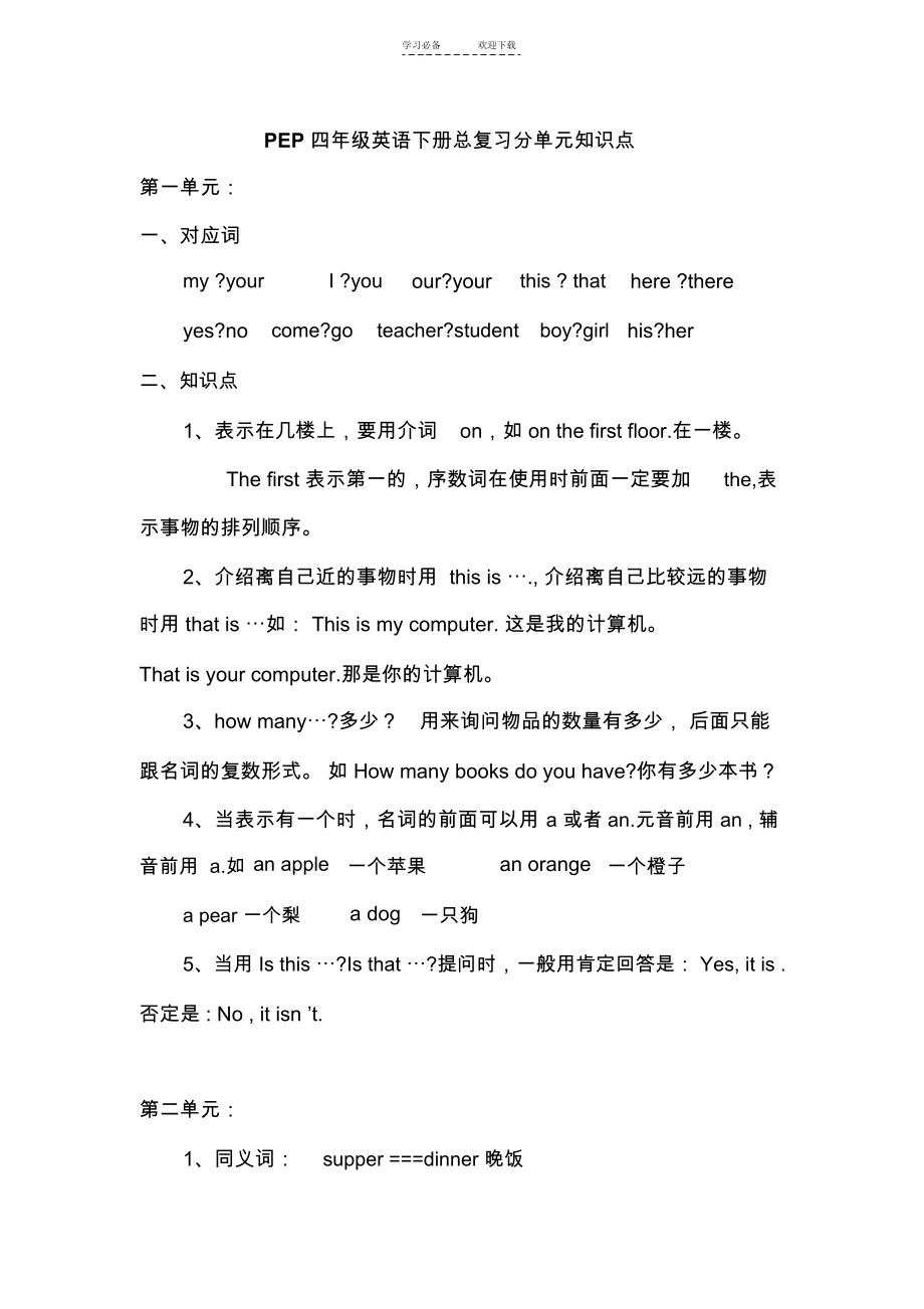 PEP四年级英语下册总复习分单元知识点.docx_第1页