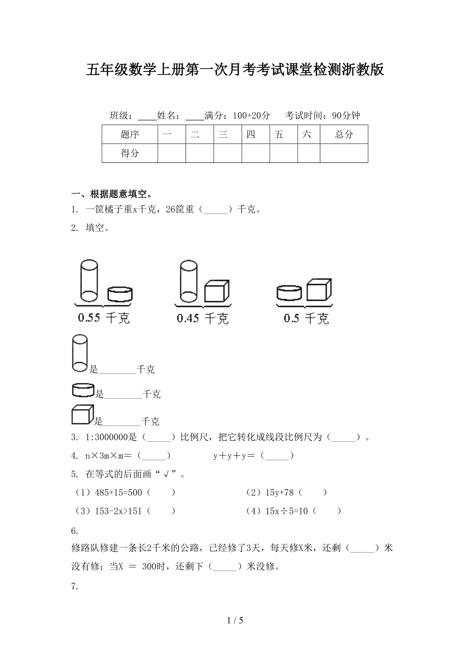 五年级数学上册第一次月考考试课堂检测浙教版.doc_第1页