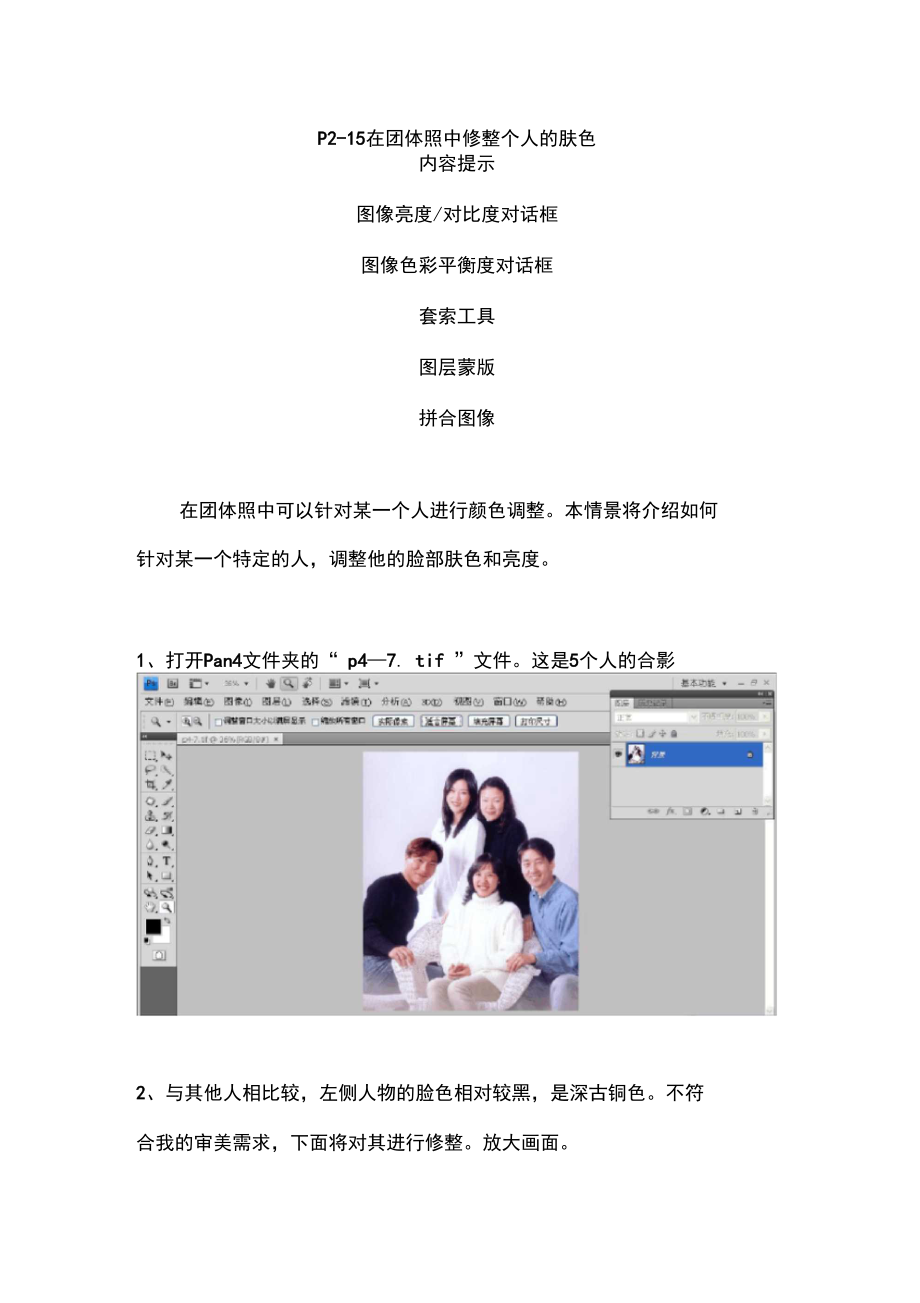 在团体照中修整个人的肤色.docx_第1页