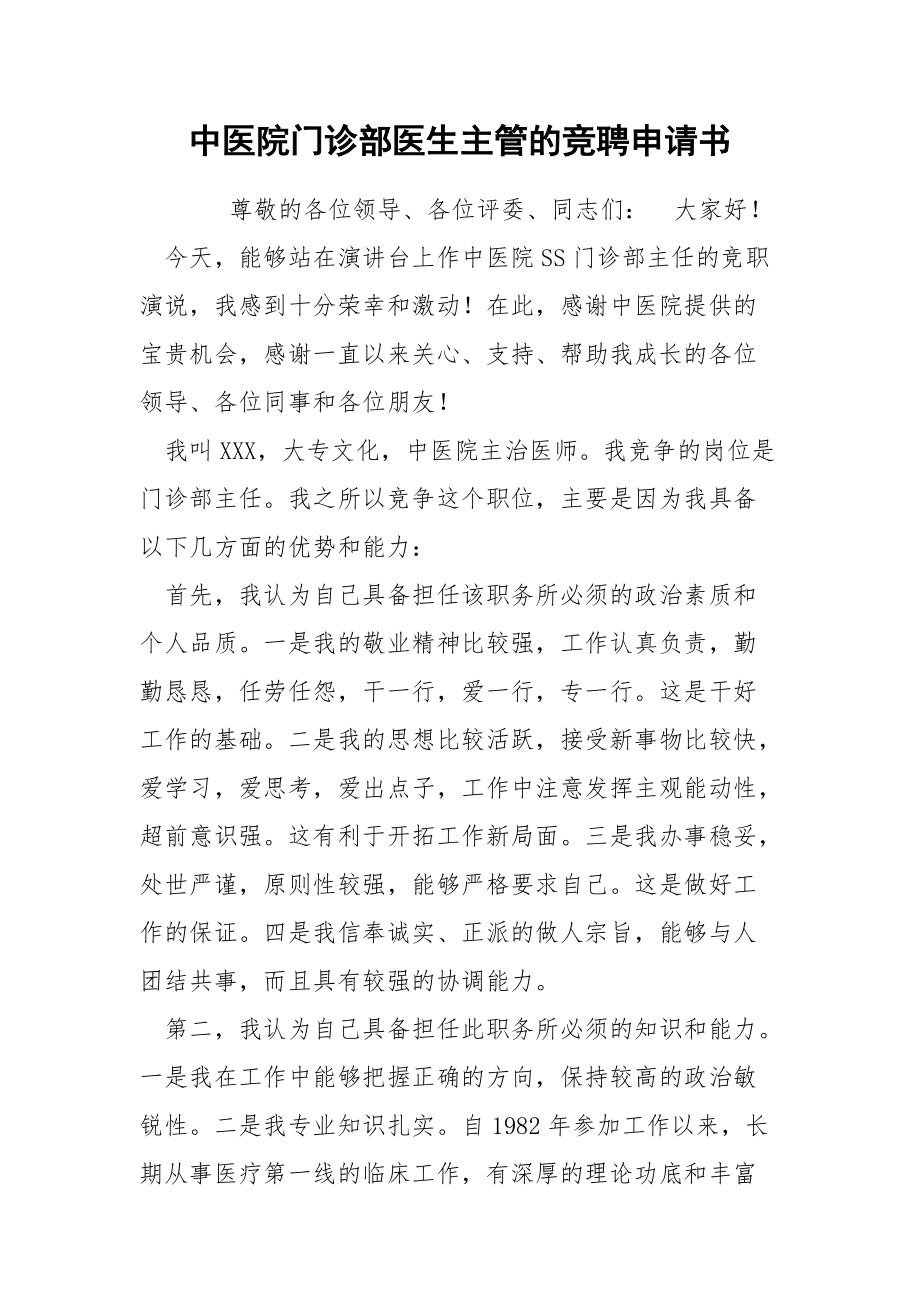 中医院门诊部医生主管的竞聘申请书.docx_第1页