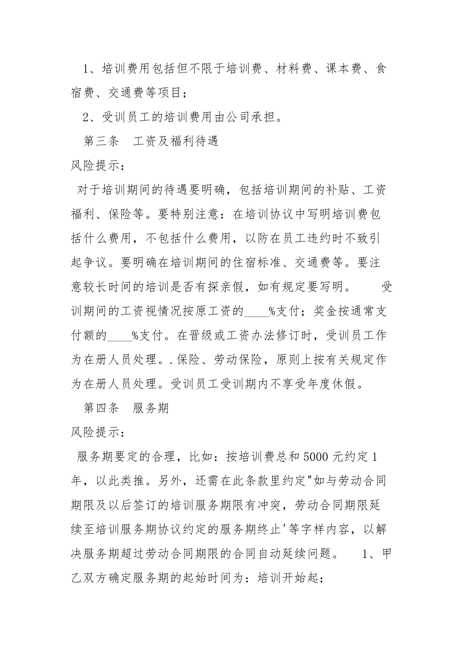 2021最新企业人才培训协议范本.docx_第2页