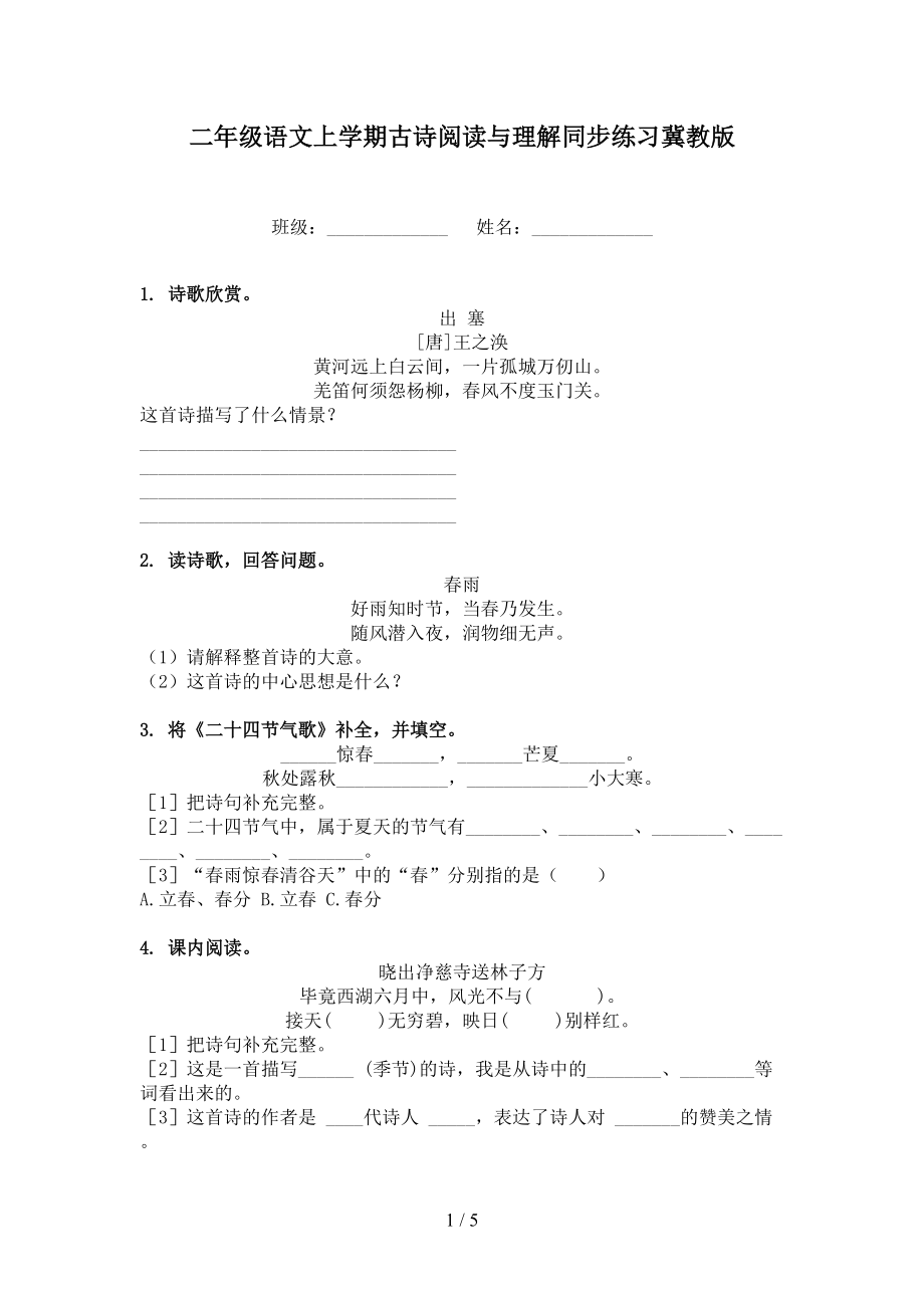 二年级语文上学期古诗阅读与理解同步练习冀教版.doc_第1页