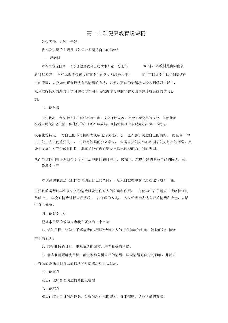 高一心理健康教育说课稿.docx_第1页