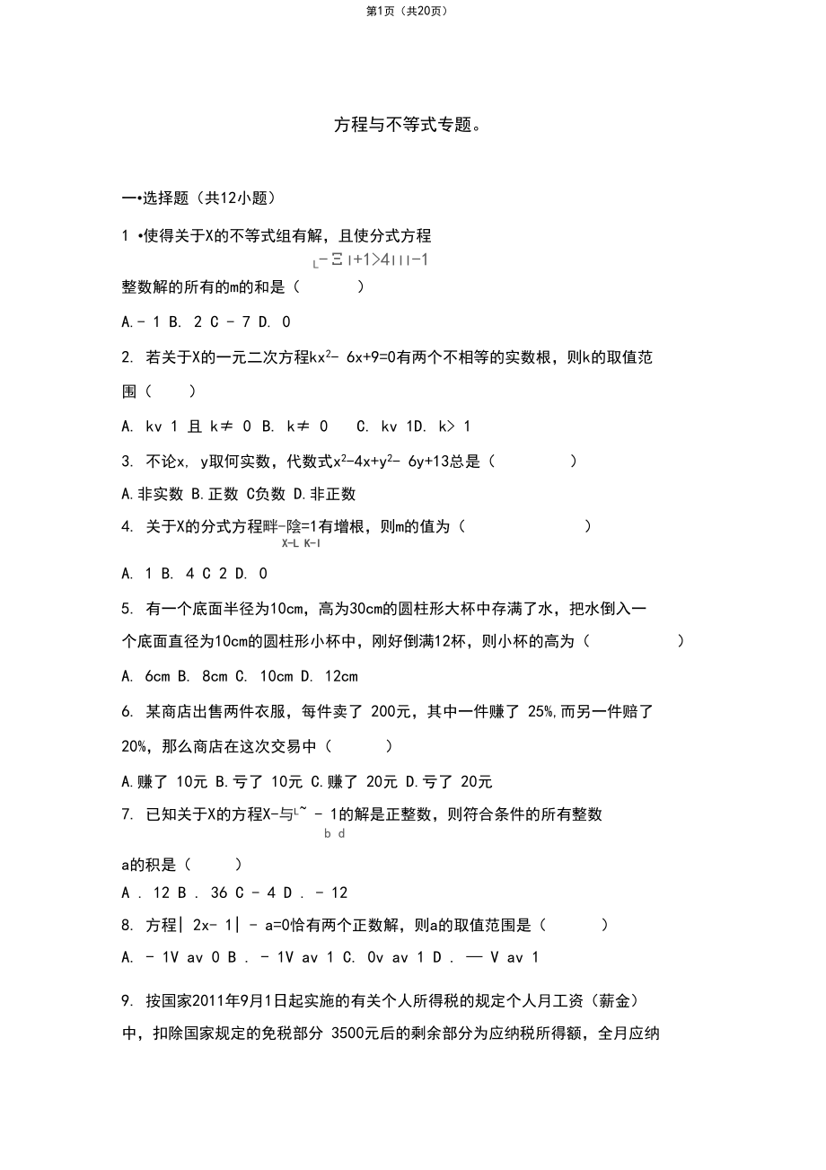 (完整版)中考复习方程与不等式专题含答案详解.docx_第1页