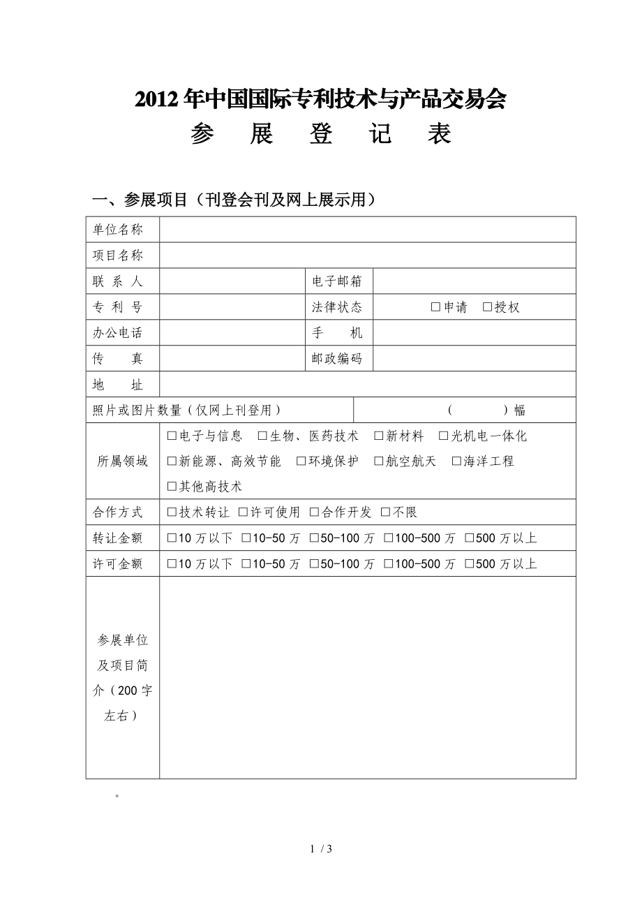 中国国际专利技术与产品交易会.doc_第1页