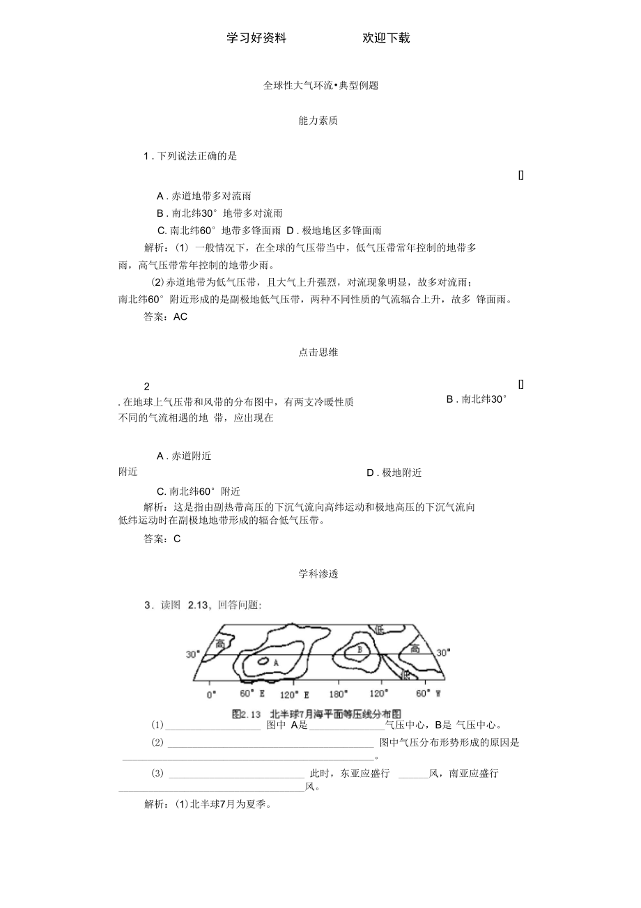 全球性大气环流---典型例题与练习.doc_第1页